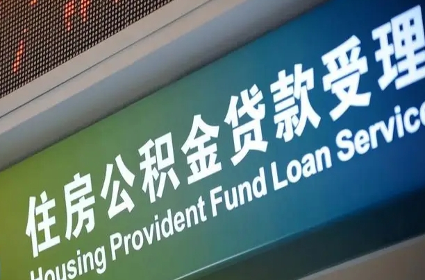 军队公积金-河南公积金代办服务